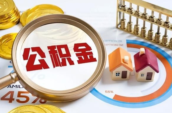澳门个人公积金提取（2021住房公积金个人怎么提取）